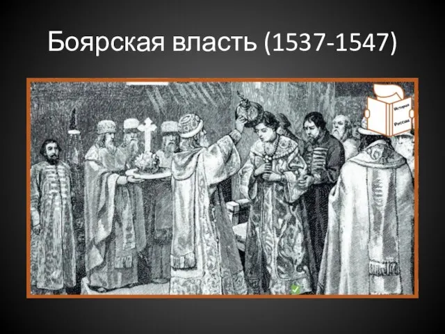 Боярская власть (1537-1547)