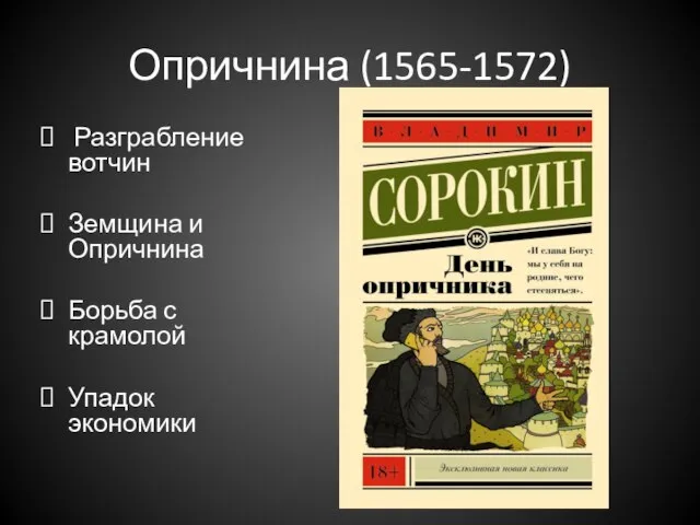 Опричнина (1565-1572) Разграбление вотчин Земщина и Опричнина Борьба с крамолой Упадок экономики