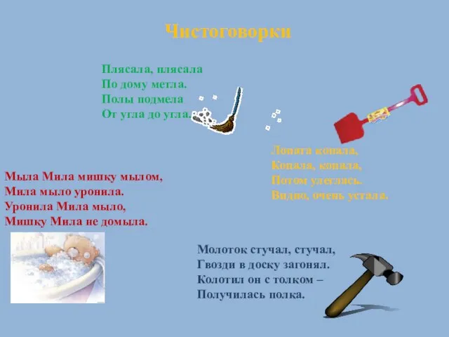 Мыла Мила мишку мылом, Мила мыло уронила. Уронила Мила мыло, Мишку Мила