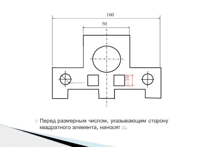 Перед размерным числом, указывающим сторону квадратного элемента, наносят □. 50 100 Ø 16 90°