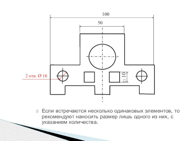 Если встречаются несколько одинаковых элементов, то рекомендуют наносить размер лишь одного из