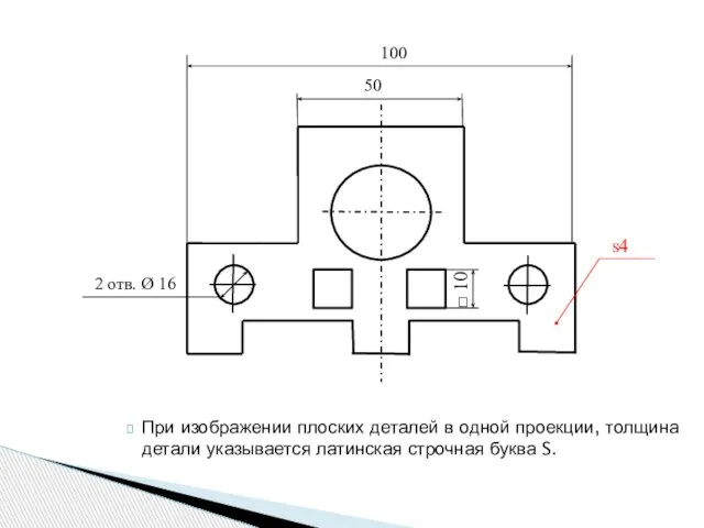 При изображении плоских деталей в одной проекции, толщина детали указывается латинская строчная