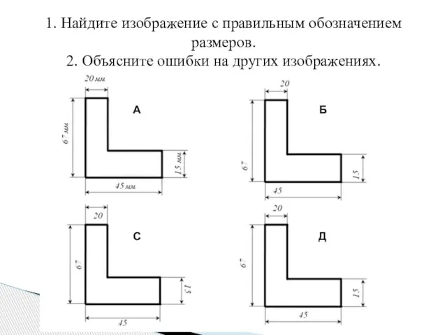 1. Найдите изображение с правильным обозначением размеров. 2. Объясните ошибки на других