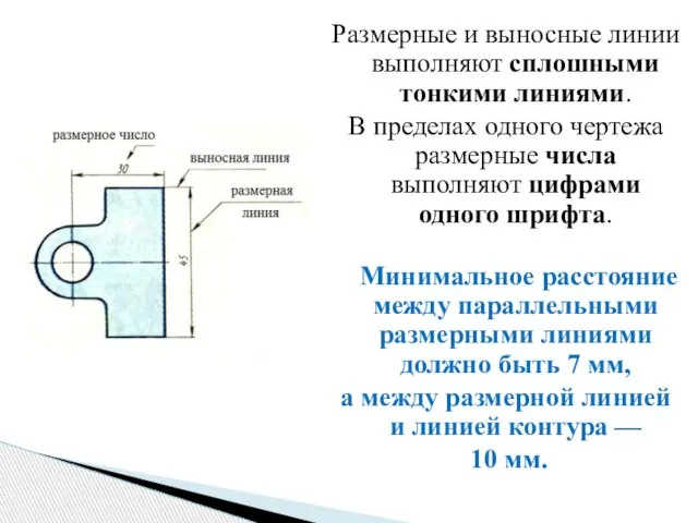 Размерные и выносные линии выполняют сплошными тонкими линиями. В пределах одного чертежа