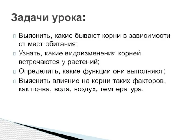 Задачи урока: Выяснить, какие бывают корни в зависимости от мест обитания; Узнать,