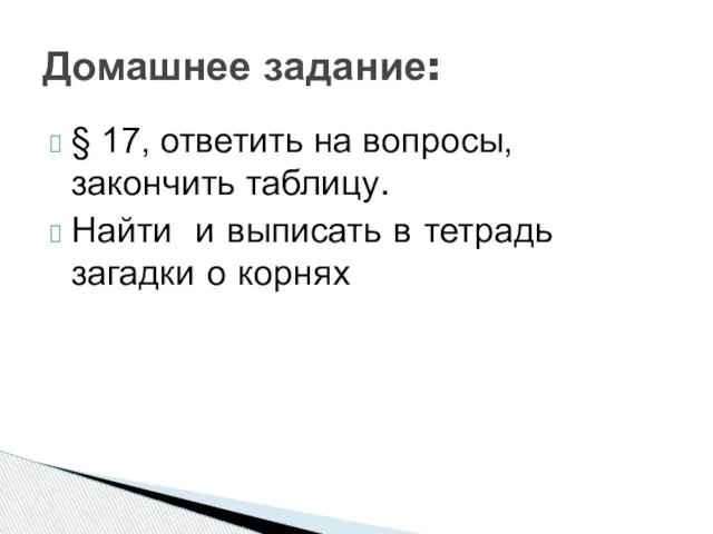 § 17, ответить на вопросы, закончить таблицу. Найти и выписать в тетрадь