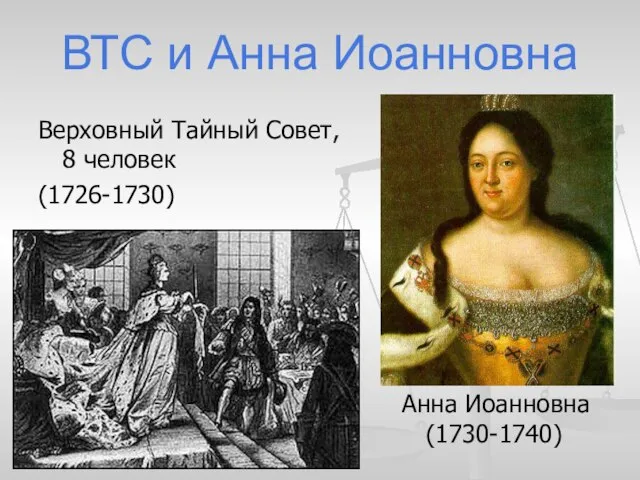 ВТС и Анна Иоанновна Верховный Тайный Совет, 8 человек (1726-1730) Анна Иоанновна (1730-1740)