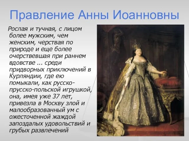 Правление Анны Иоанновны Рослая и тучная, с лицом более мужским, чем женским,