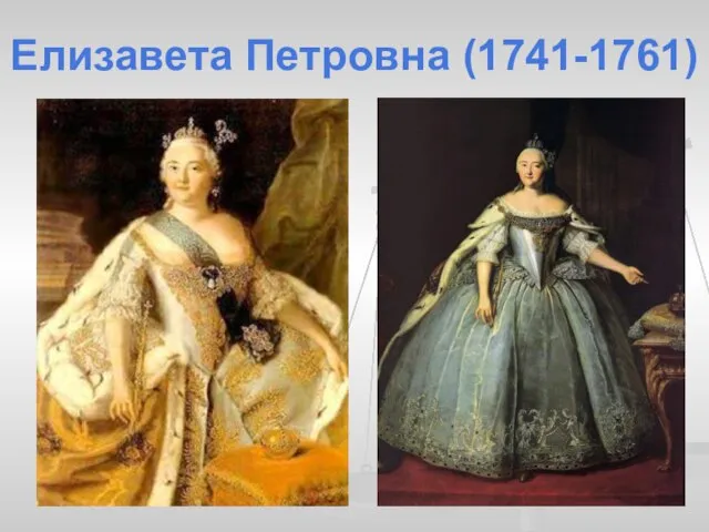 Елизавета Петровна (1741-1761)