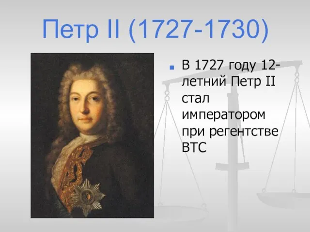 Петр II (1727-1730) В 1727 году 12-летний Петр II стал императором при регентстве ВТС