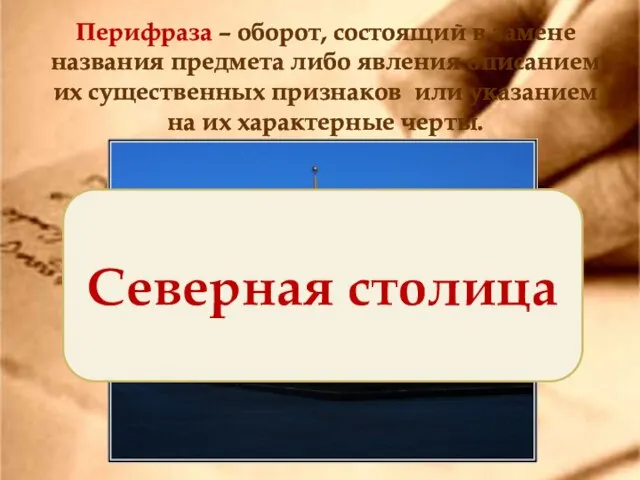 Перифраза – оборот, состоящий в замене названия предмета либо явления описанием их