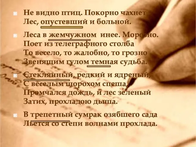 Не видно птиц. Покорно чахнет Лес, опустевший и больной. Леса в жемчужном