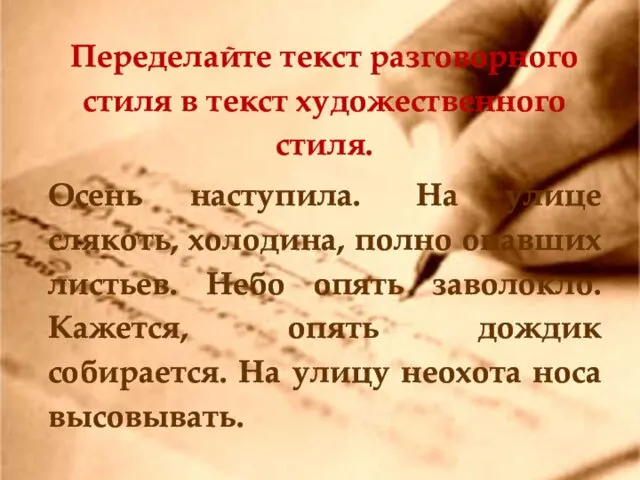 Переделайте текст разговорного стиля в текст художественного стиля. Осень наступила. На улице