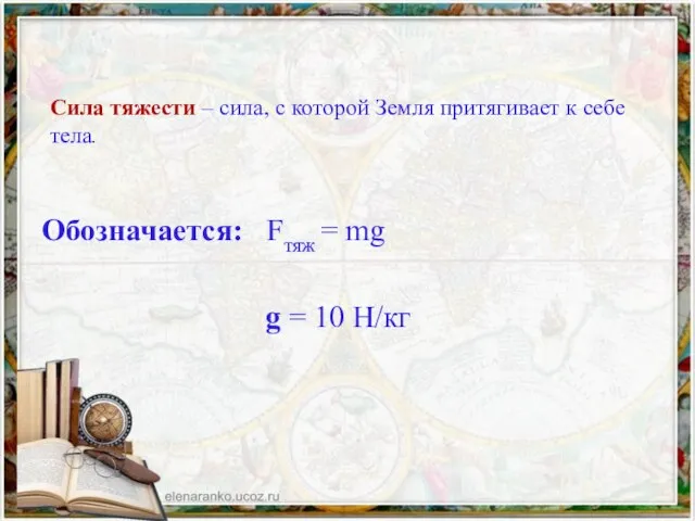 Обозначается: Fтяж = mg g = 10 Н/кг Сила тяжести – сила,