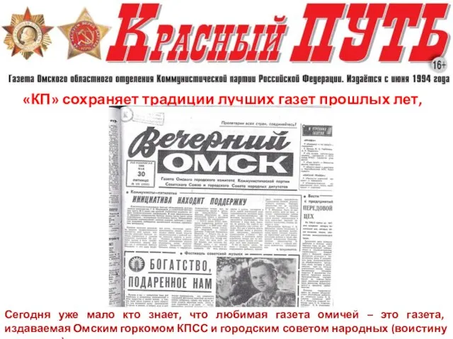 «КП» сохраняет традиции лучших газет прошлых лет, таких как Сегодня уже мало