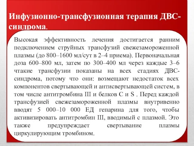 Инфузионно-трансфузионная терапия ДВС-синдрома. Высокая эффективность лечения достигается ранним подключением струйных трансфузий свежезамороженной