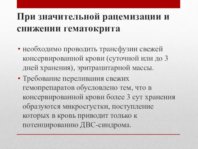 При значительной рацемизации и снижении гематокрита необходимо проводить трансфузии свежей консервированной крови