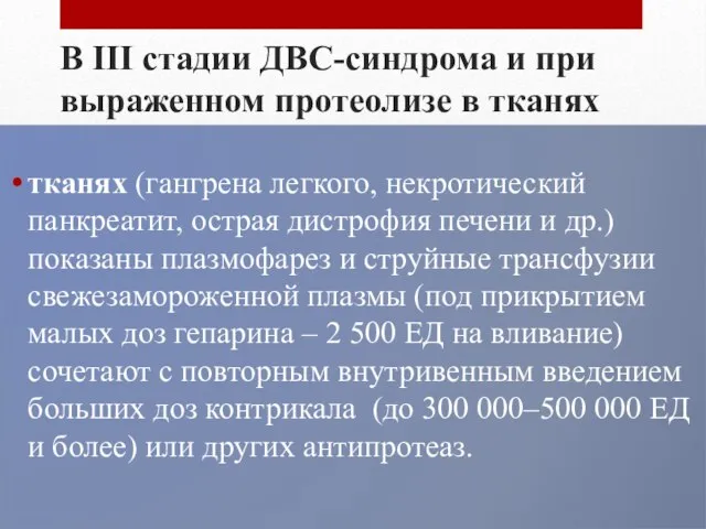 В III стадии ДВС-синдрома и при выраженном протеолизе в тканях тканях (гангрена