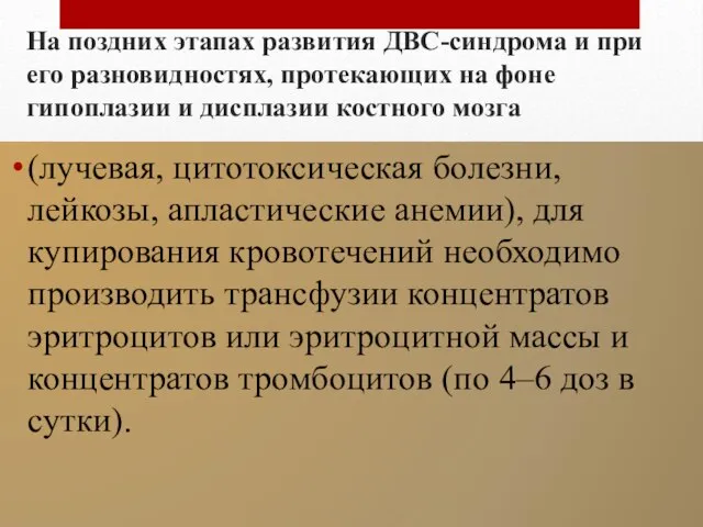 На поздних этапах развития ДВС-синдрома и при его разновидностях, протекающих на фоне