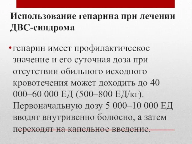 Использование гепарина при лечении ДВС-синдрома гепарин имеет профилактическое значение и его суточная