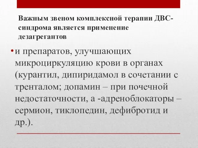 Важным звеном комплексной терапии ДВС-синдрома является применение дезагрегантов и препаратов, улучшающих микроциркуляцию