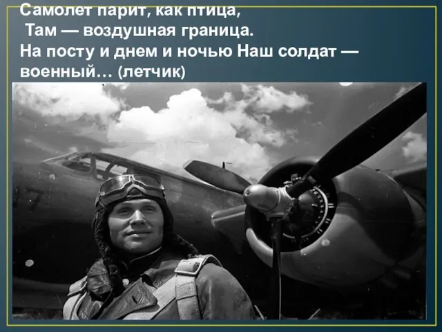 Самолет парит, как птица, Там — воздушная граница. На посту и днем