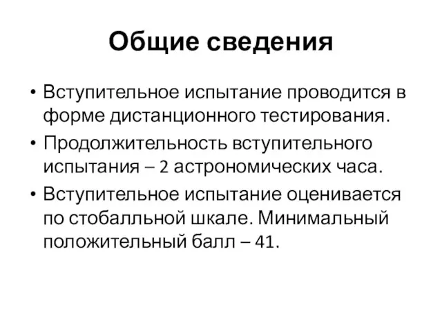 Общие сведения Вступительное испытание проводится в форме дистанционного тестирования. Продолжительность вступительного испытания