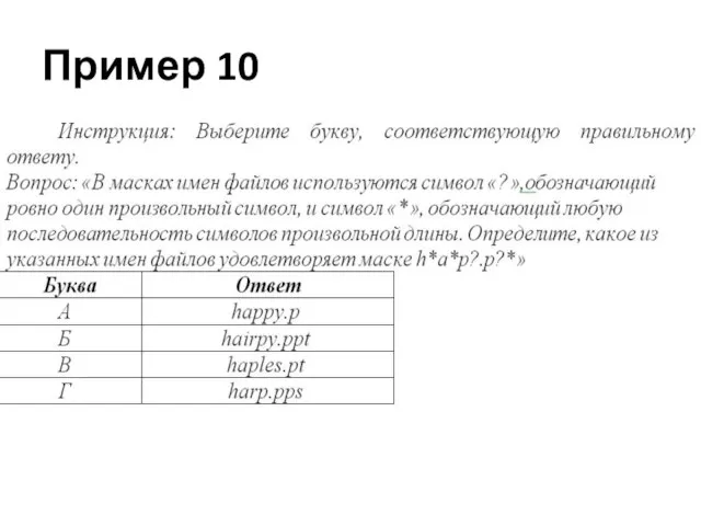 Пример 10