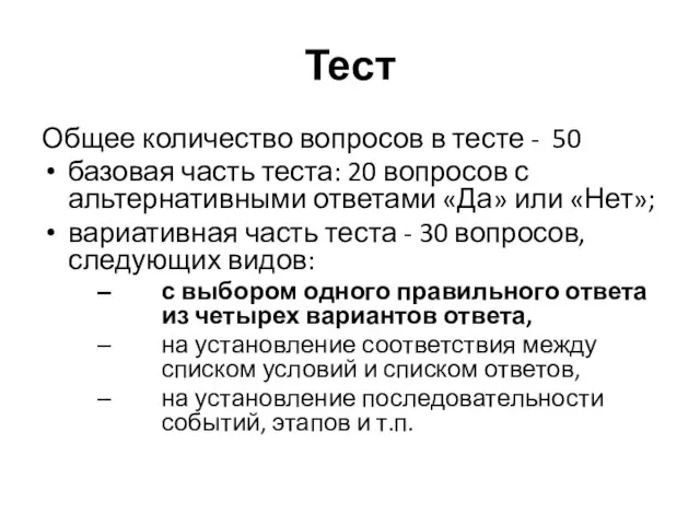 Тест Общее количество вопросов в тесте - 50 базовая часть теста: 20