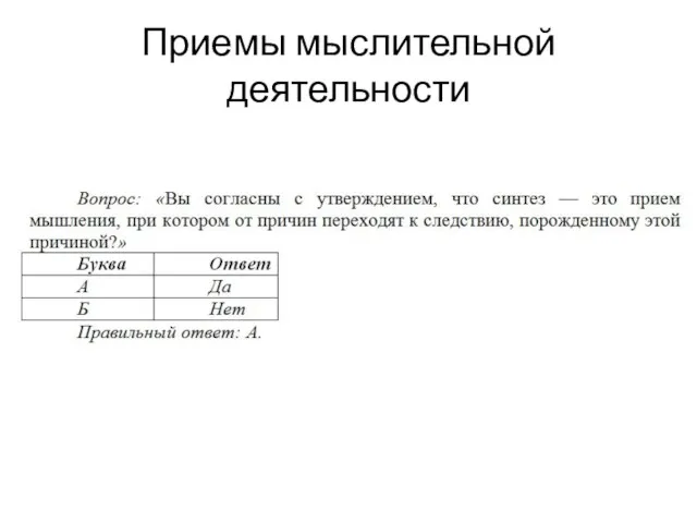 Приемы мыслительной деятельности