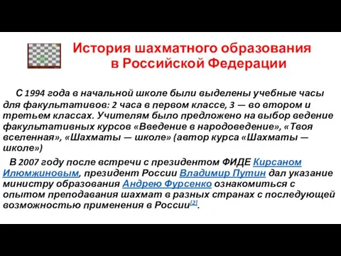 История шахматного образования в Российской Федерации С 1994 года в начальной школе