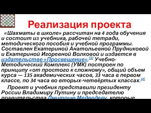 Реализация проекта «Шахматы в школе» рассчитан на 4 года обучения и состоит