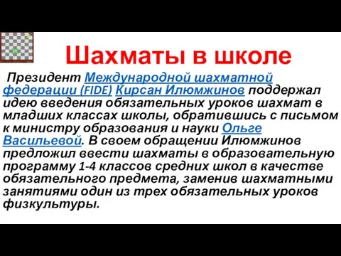 Шахматы в школе Президент Международной шахматной федерации (FIDE) Кирсан Илюмжинов поддержал идею