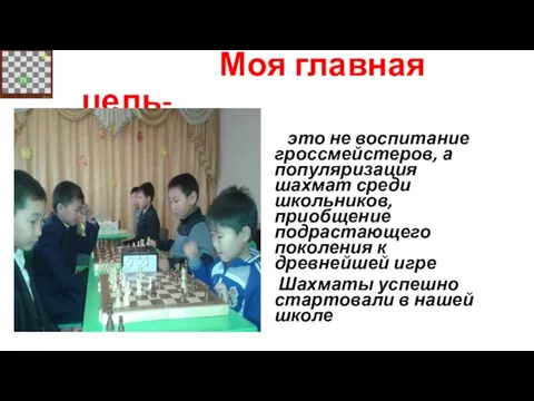 Моя главная цель- это не воспитание гроссмейстеров, а популяризация шахмат среди школьников,