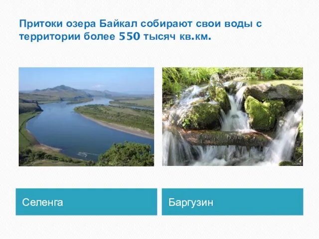 Притоки озера Байкал собирают свои воды с территории более 550 тысяч кв.км. Селенга Баргузин
