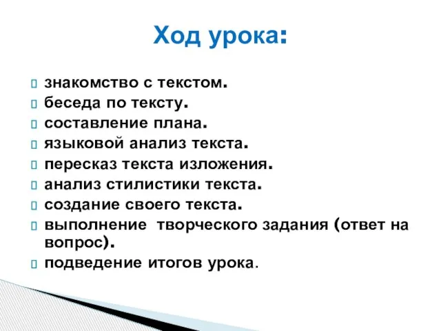 знакомство с текстом. беседа по тексту. составление плана. языковой анализ текста. пересказ