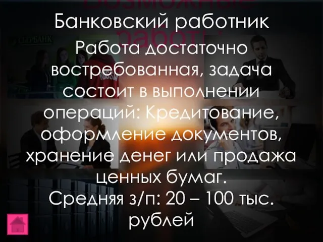 Возможные работы Банковский работник Работа достаточно востребованная, задача состоит в выполнении операций: