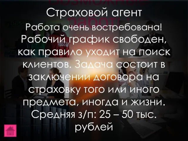 Возможные работы Страховой агент Работа очень востребована! Рабочий график свободен, как правило