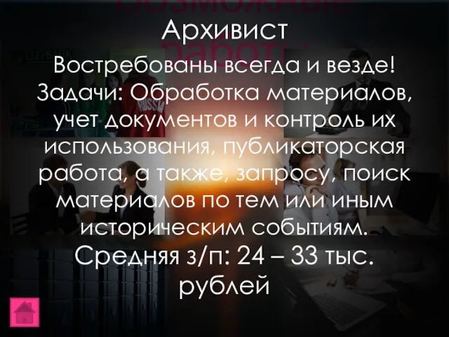 Возможные работы Архивист Востребованы всегда и везде! Задачи: Обработка материалов, учет документов