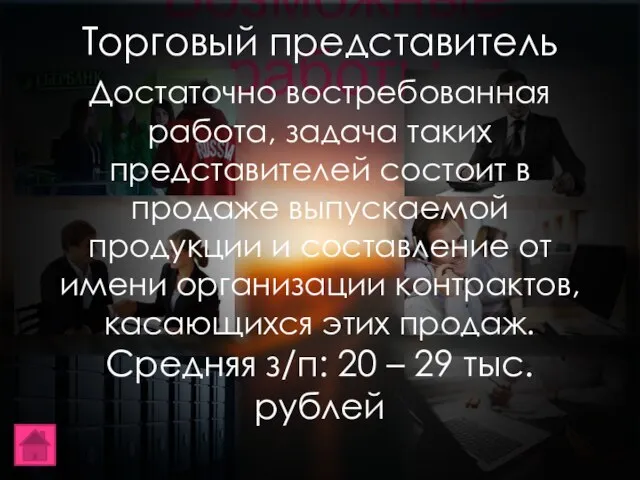 Возможные работы Торговый представитель Достаточно востребованная работа, задача таких представителей состоит в