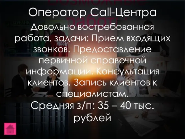 Возможные работы Оператор Call-Центра Довольно востребованная работа, задачи: Прием входящих звонков. Предоставление