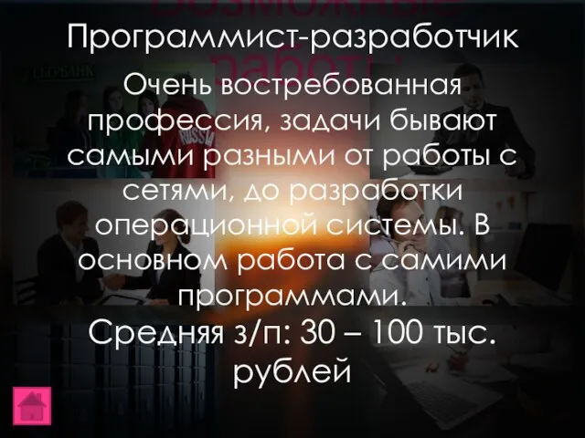 Возможные работы Программист-разработчик Очень востребованная профессия, задачи бывают самыми разными от работы