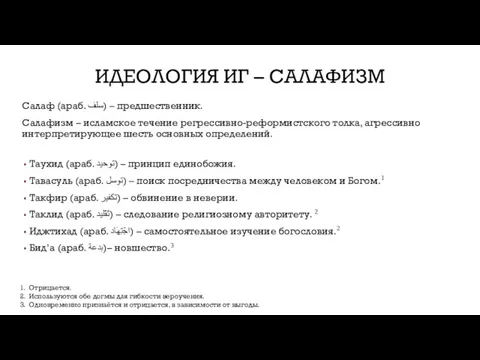 ИДЕОЛОГИЯ ИГ – САЛАФИЗМ Салаф (араб. سلف‎) – предшественник. Салафизм – исламское