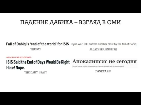 ПАДЕНИЕ ДАБИКА – ВЗГЛЯД В СМИ ГАЗЕТА.RU THEDAY AL JAZEERA ENGLISH THE DAILY BEAST