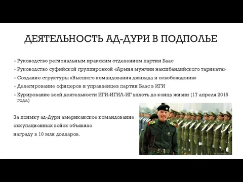 ДЕЯТЕЛЬНОСТЬ АД-ДУРИ В ПОДПОЛЬЕ Руководство региональным иракским отделением партии Баас Руководство суфийской