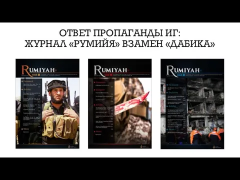 ОТВЕТ ПРОПАГАНДЫ ИГ: ЖУРНАЛ «РУМИЙЯ» ВЗАМЕН «ДАБИКА»