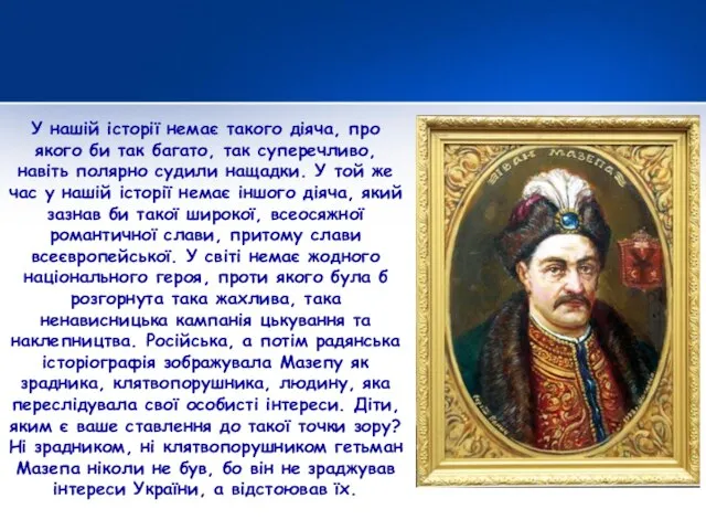 У нашій історії немає такого діяча, про якого би так багато, так