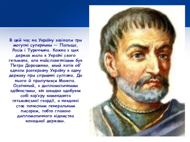 В цей час на Україну зазіхали три могутні суперники — Польща, Росія