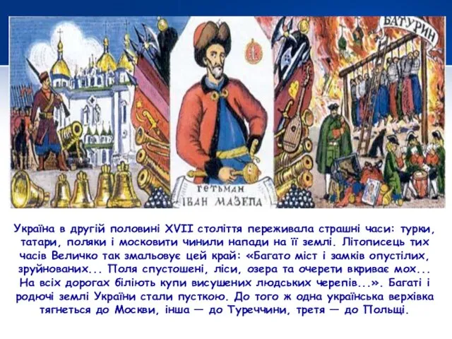 Україна в другій половині XVII століття переживала страшні часи: турки, татари, поляки