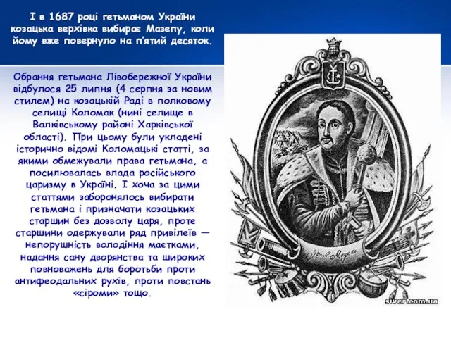 І в 1687 році гетьманом України козацька верхівка вибирає Мазепу, коли йому